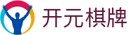 开元棋牌（CN）官网 - 网页版入口